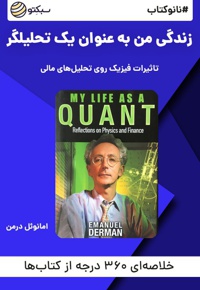 نانو کتاب زندگی من به عنوان یک تحلیلگر